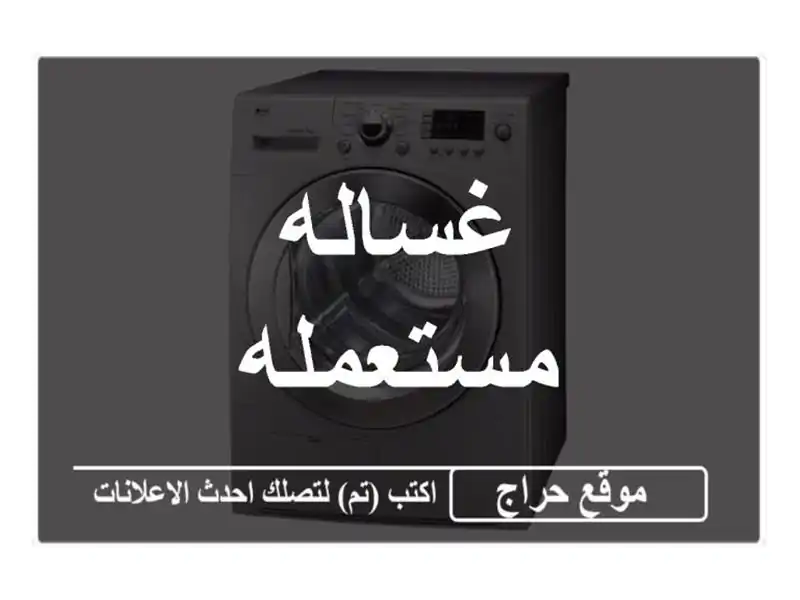 غساله مستعمله