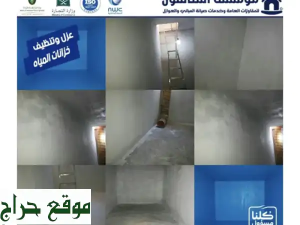 مؤسسة عوازل عزل أسطح خزانات دورات مياه عزل حراري...