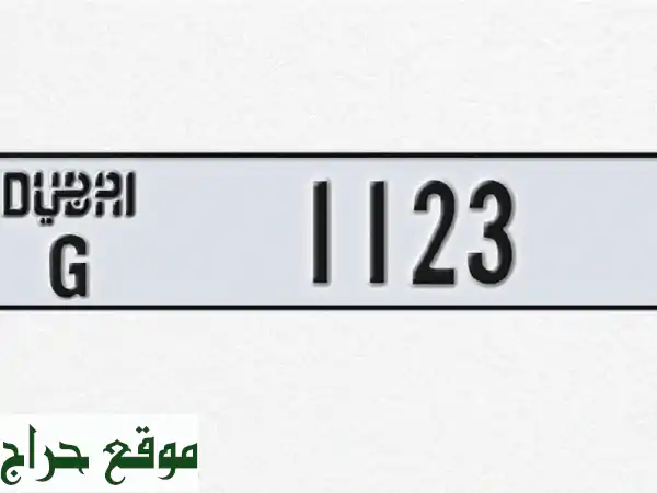 رقم رباعي مميز 1123  دبي أرقام لوحات السيارات 12500 درهم