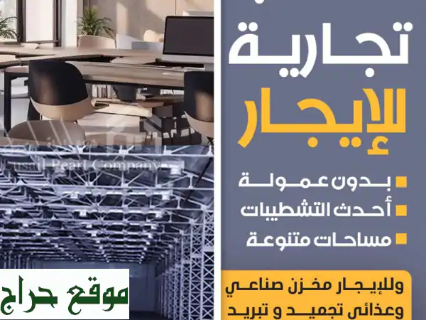 مكاتب تجارية بتشطيب دوبلكس بدون عمولة للاستفسار