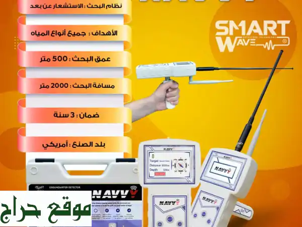 جهاز navvy الحل الأسهل والأدق لاكتشاف المياه الجوفية...