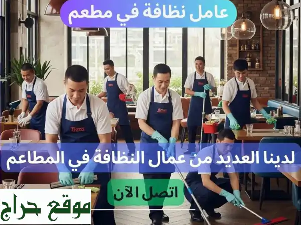 موجود عمال بدون رسوم للعمل في المطاعم والمقاهي...