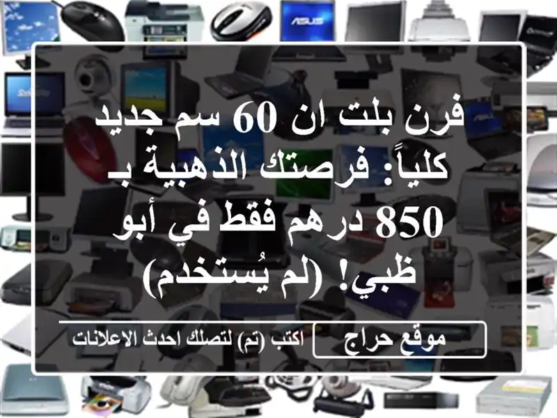 فرن بلت ان 60 سم جديد كلياً: فرصتك الذهبية بـ 850 درهم...