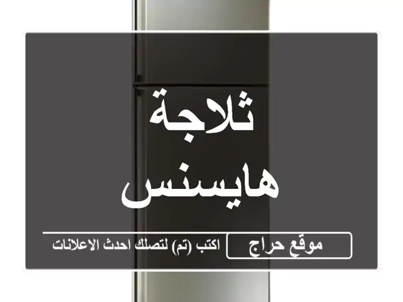 ثلاجة هايسنس