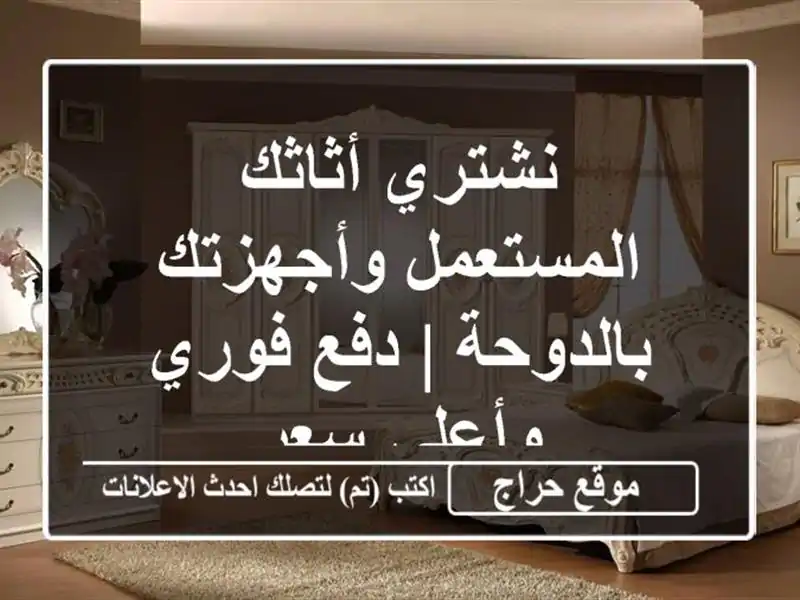 نشتري أثاثك المستعمل وأجهزتك بالدوحة | دفع فوري...