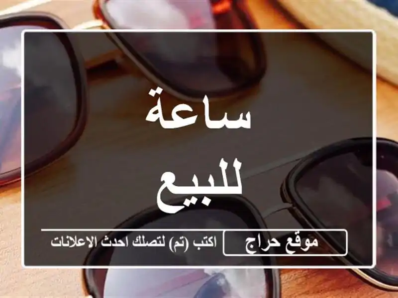 ساعة للبيع