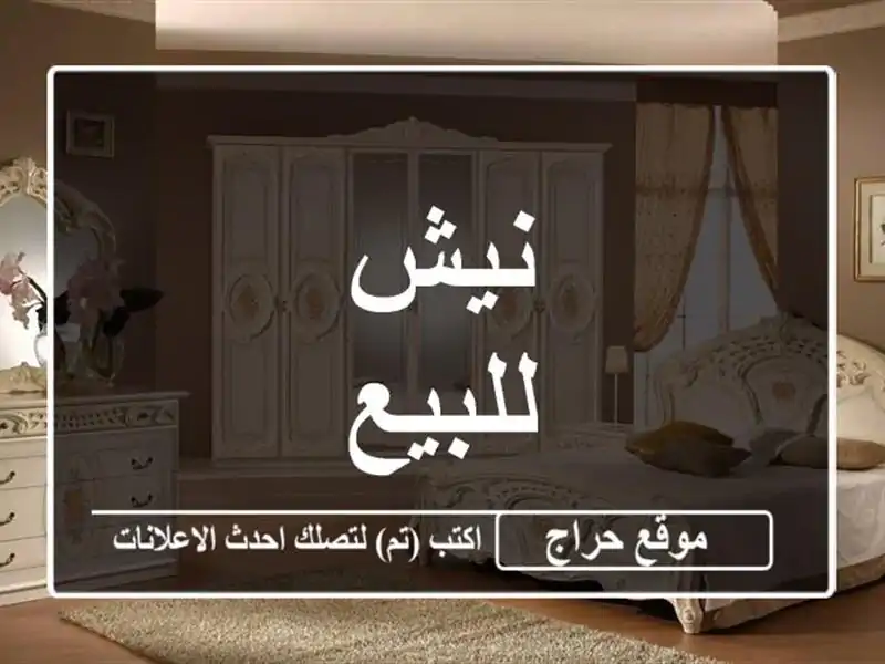 نيش للبيع
