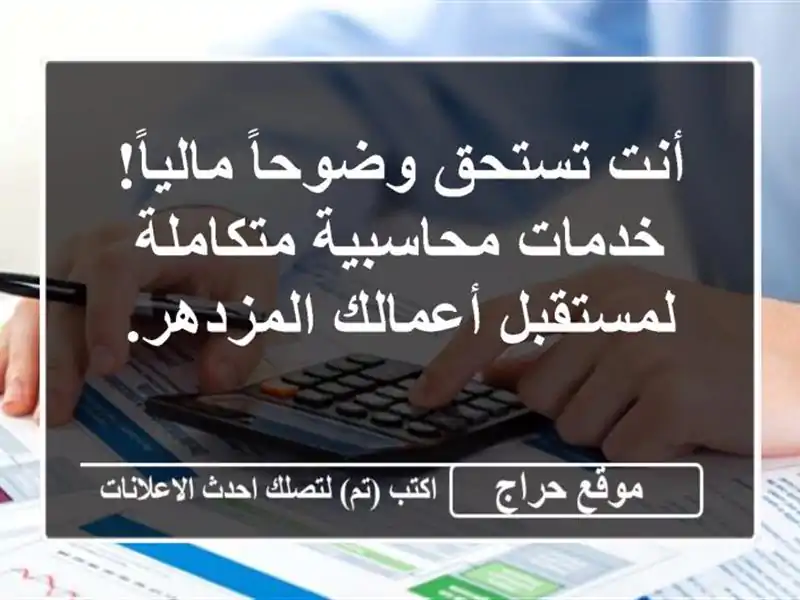أنت تستحق وضوحاً مالياً! خدمات محاسبية...