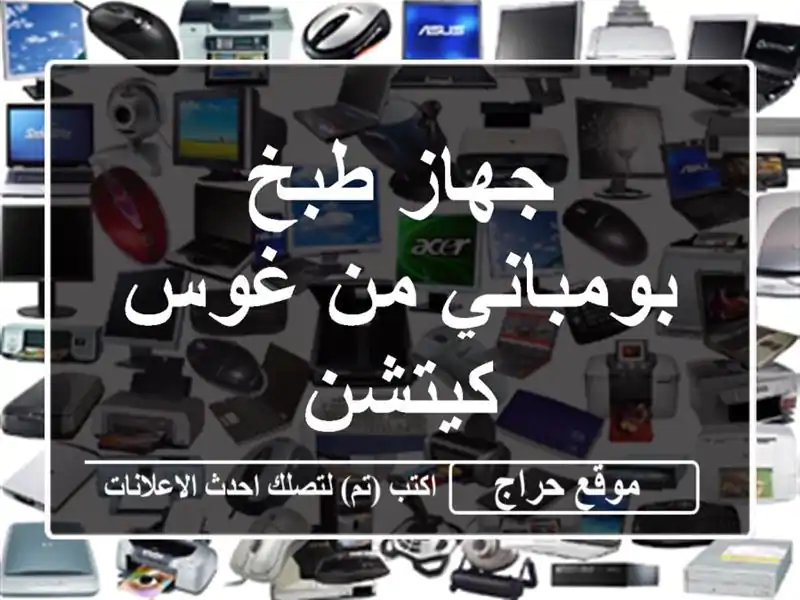 جهاز طبخ بومباني من غوس كيتشن