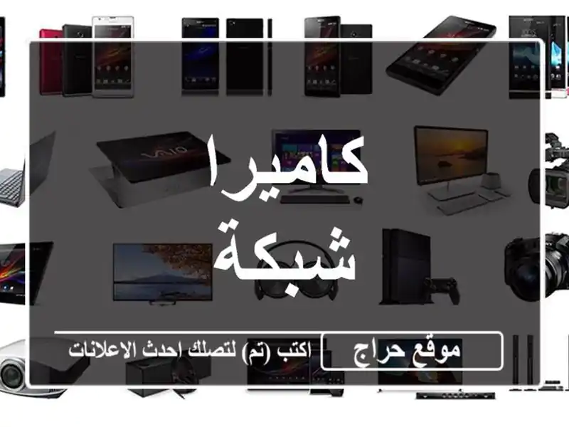 كاميرا شبكة