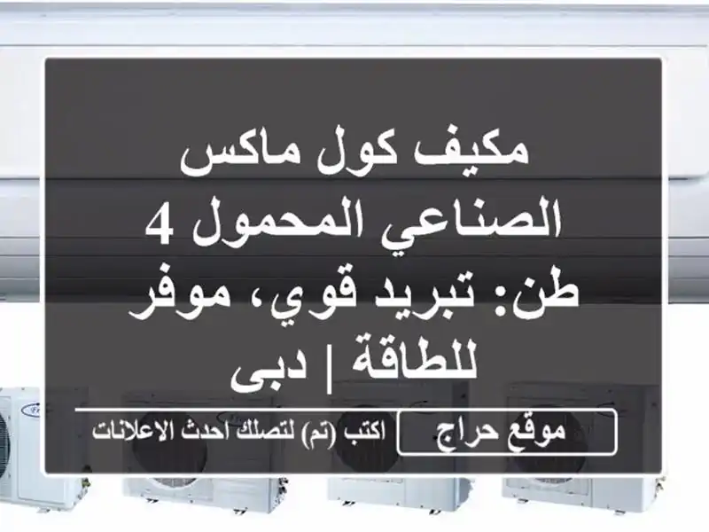 مكيف كول ماكس الصناعي المحمول 4 طن: تبريد قوي،...