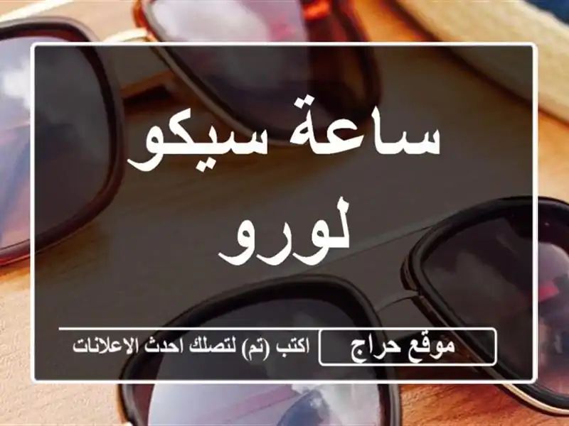 ساعة سيكو لورو