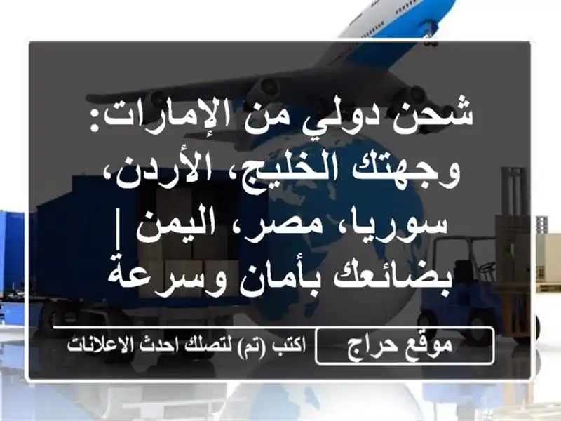 شحن دولي من الإمارات: وجهتك الخليج، الأردن،...