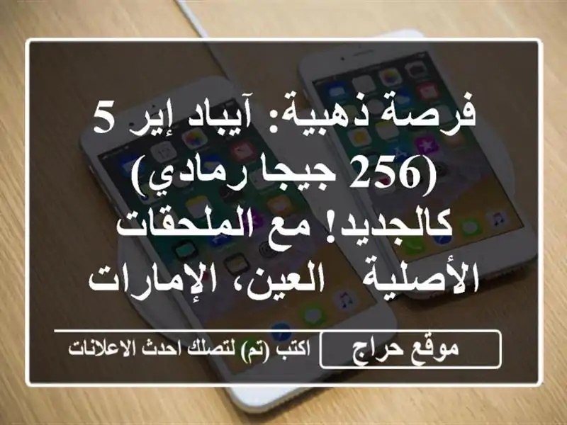 فرصة ذهبية: آيباد إير 5 (256 جيجا رمادي) كالجديد!...