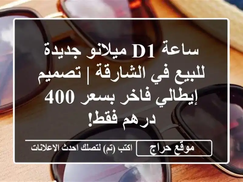 ساعة D1 ميلانو جديدة للبيع في الشارقة | تصميم...