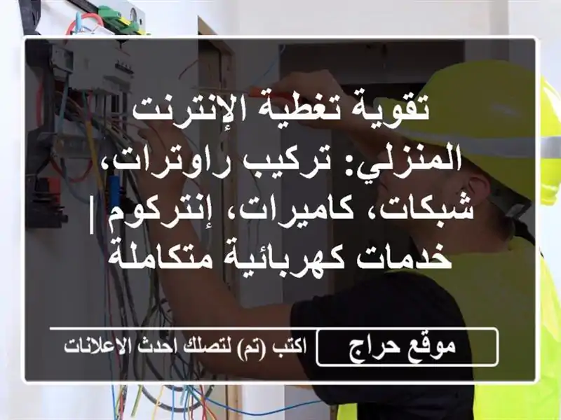 تقوية تغطية الإنترنت المنزلي: تركيب راوترات،...