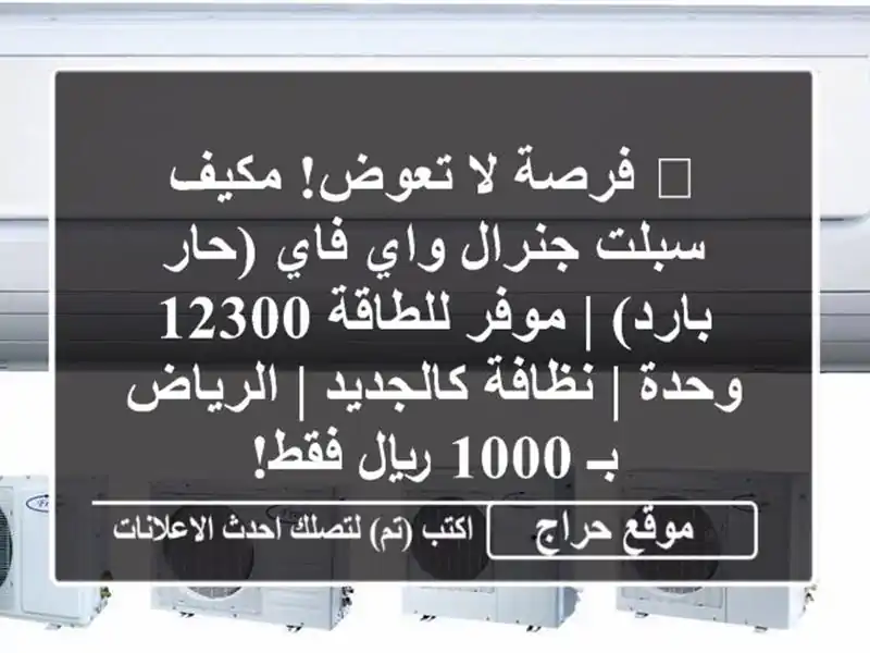 🔥 فرصة لا تعوض! مكيف سبلت جنرال واي فاي (حار/بارد)...