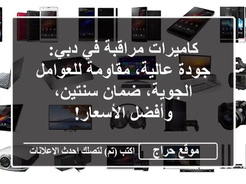 كاميرات مراقبة في دبي: جودة عالية، مقاومة...