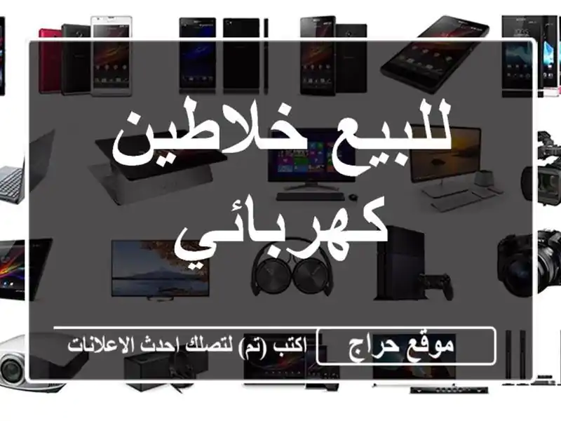 للبيع خلاطين كهربائي