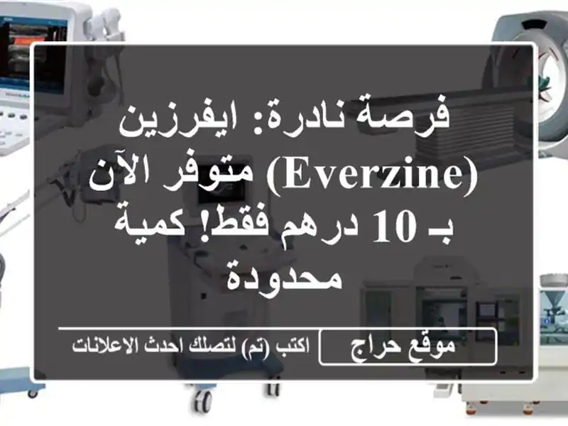 فرصة نادرة: ايفرزين (Everzine) متوفر الآن بـ 10 درهم...