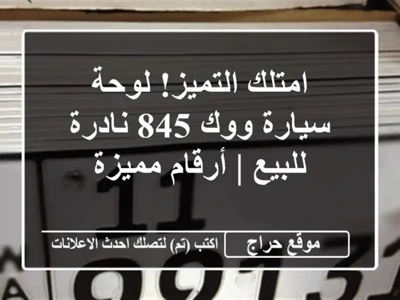 امتلك التميز! لوحة سيارة ووك 845 نادرة للبيع |...