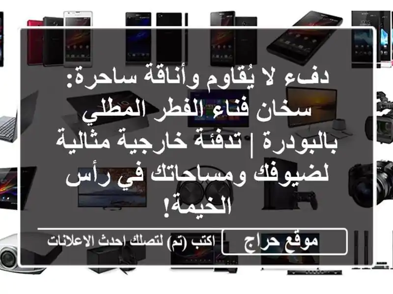 دفء لا يُقاوم وأناقة ساحرة: سخان فناء الفطر...