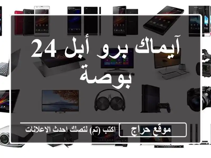 آيماك برو أبل 24 بوصة