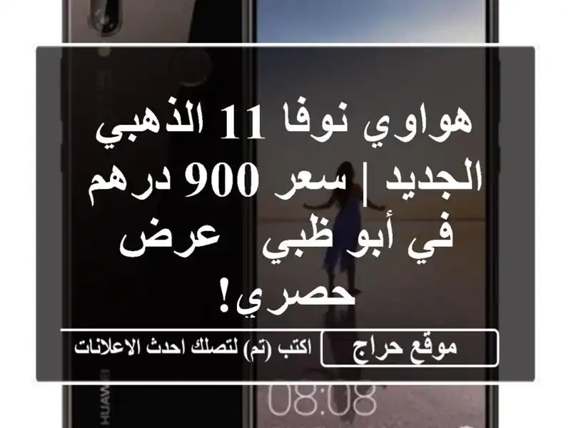 هواوي نوفا 11 الذهبي الجديد | سعر 900 درهم في أبو ظبي -...