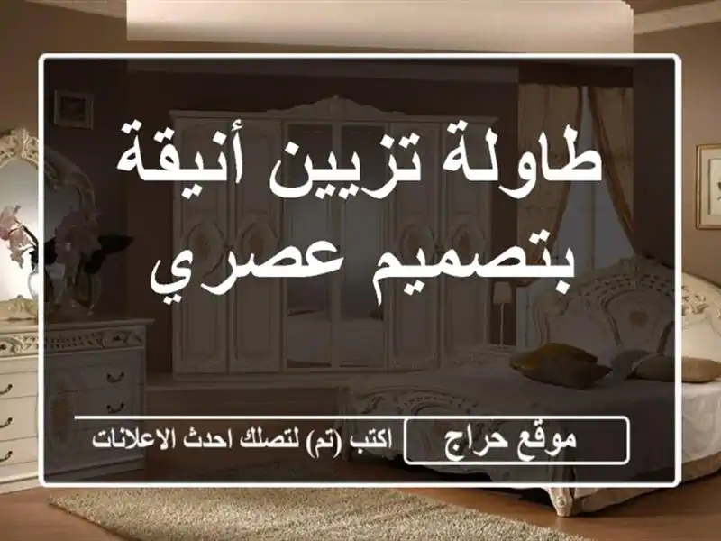 طاولة تزيين أنيقة بتصميم عصري