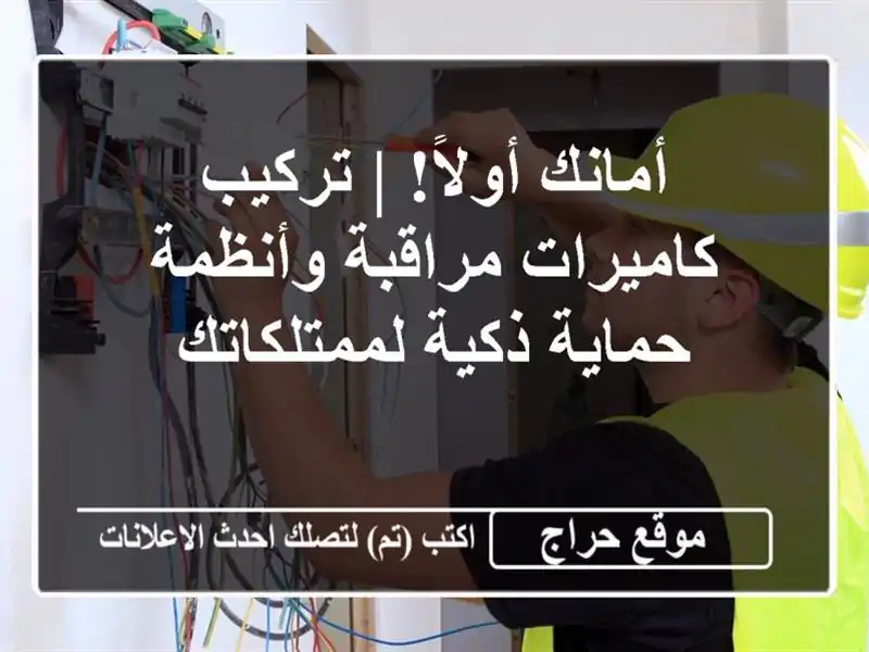أمانك أولاً! | تركيب كاميرات مراقبة وأنظمة حماية...
