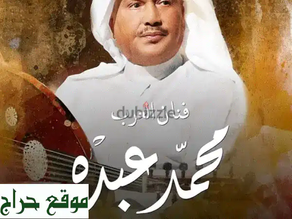 فرصة ذهبية: تذكرة حصرية لحفل محمد عبده - صف أمامي...