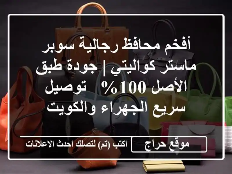 أفخم محافظ رجالية سوبر ماستر كواليتي | جودة طبق...