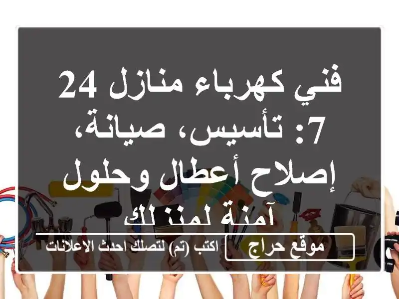 فني كهرباء منازل 24/7: تأسيس، صيانة، إصلاح أعطال...