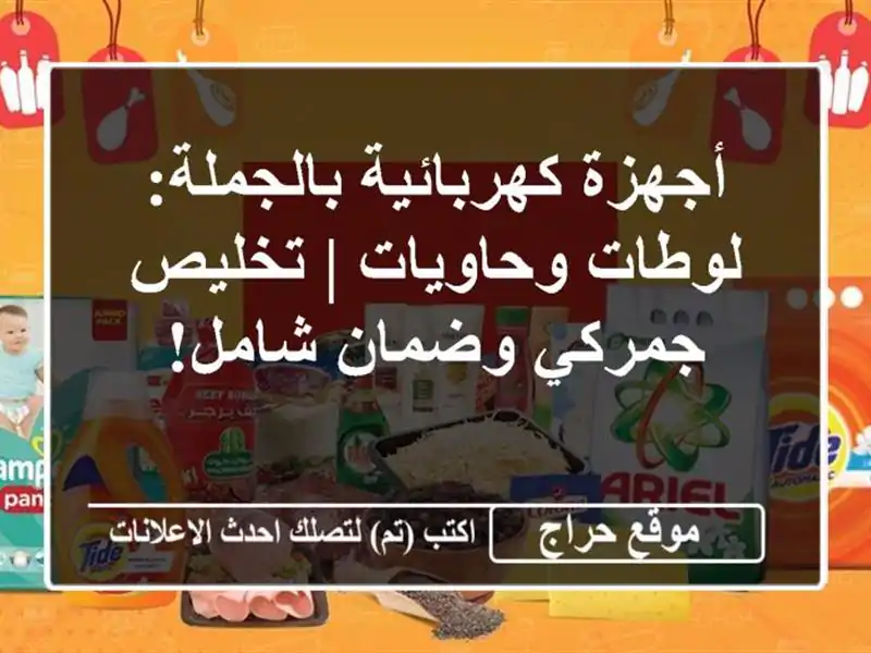 أجهزة كهربائية بالجملة: لوطات وحاويات | تخليص...