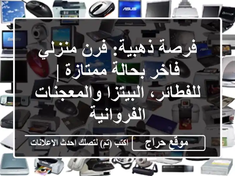 فرصة ذهبية: فرن منزلي فاخر بحالة ممتازة |...