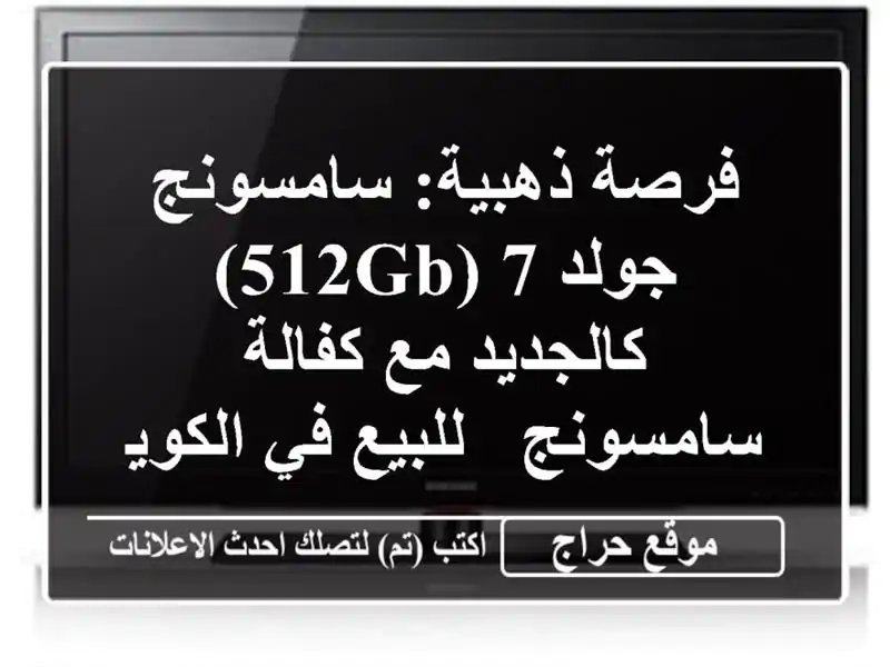 فرصة ذهبية: سامسونج جولد 7 (512GB) كالجديد مع...