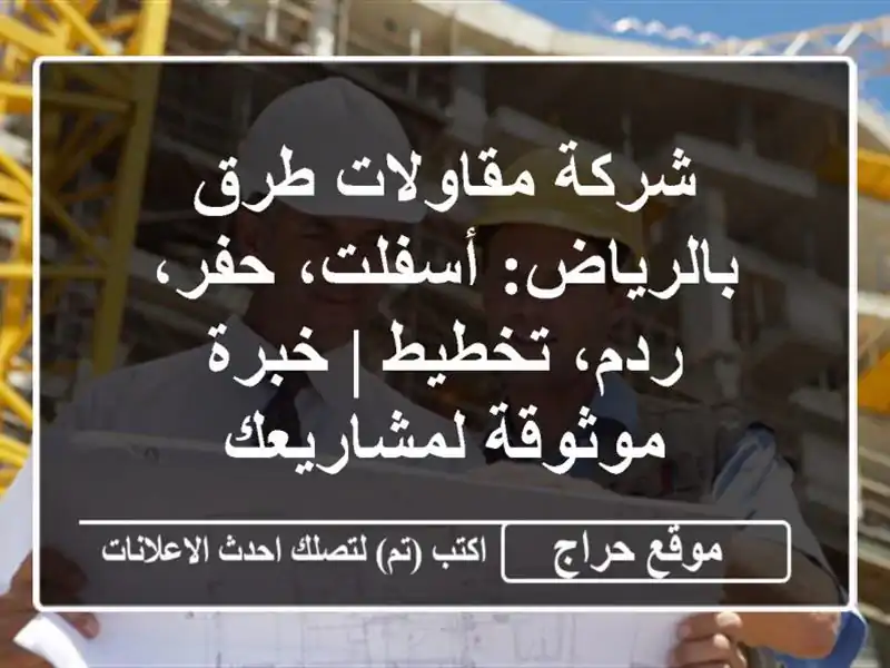 شركة مقاولات طرق بالرياض: أسفلت، حفر، ردم، تخطيط |...
