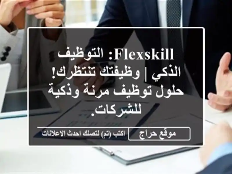 FlexSkill: التوظيف الذكي | وظيفتك تنتظرك! حلول توظيف...