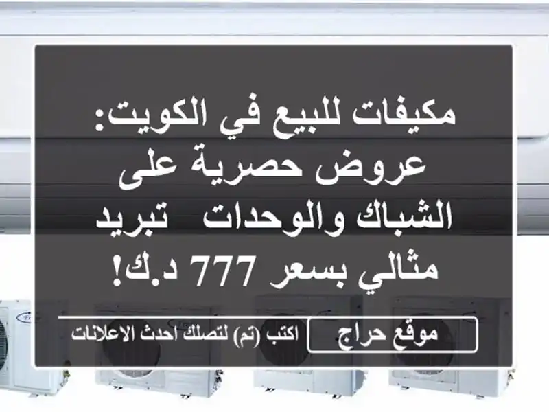 مكيفات للبيع في الكويت: عروض حصرية على الشباك...