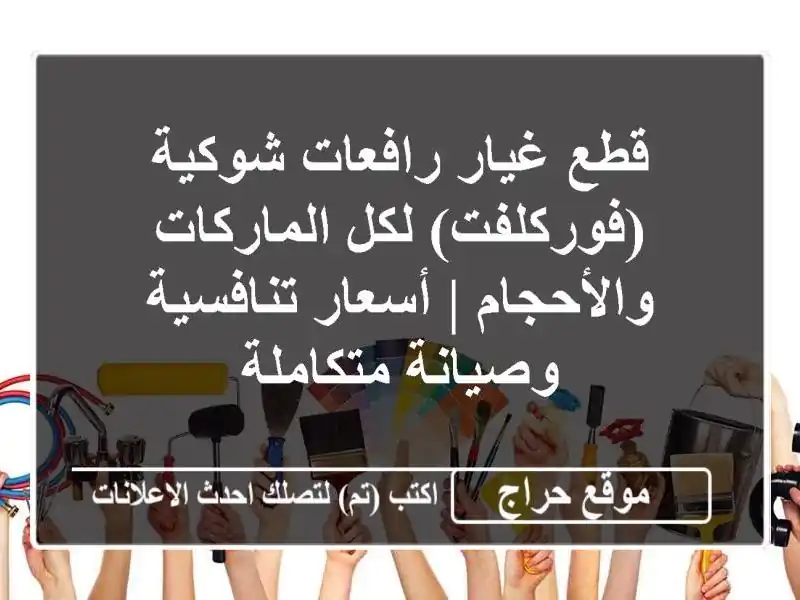 قطع غيار رافعات شوكية (فوركلفت) لكل الماركات والأحجام...