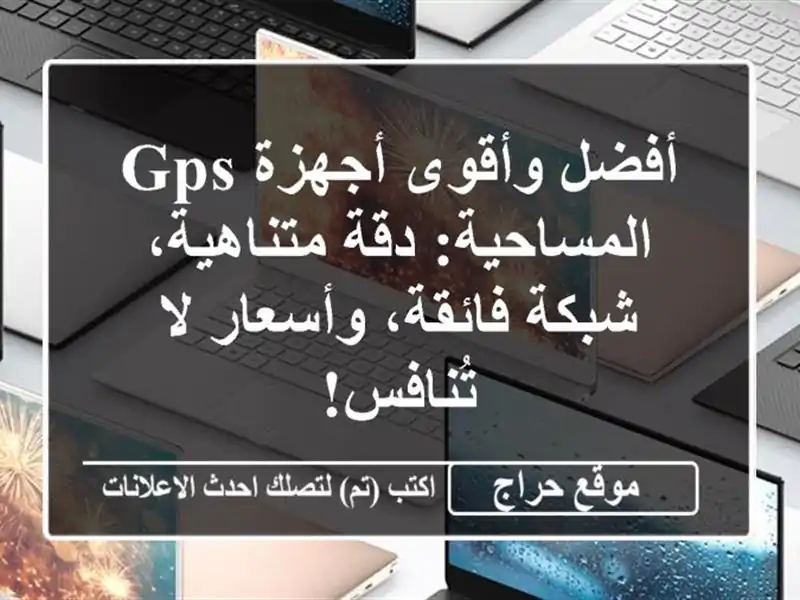 أفضل وأقوى أجهزة GPS المساحية: دقة متناهية، شبكة...