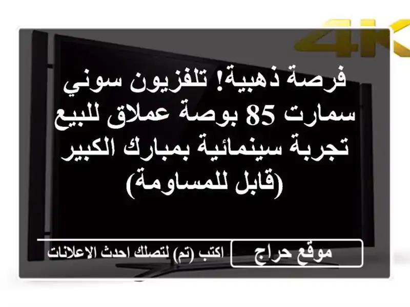 فرصة ذهبية! تلفزيون سوني سمارت 85 بوصة عملاق للبيع...