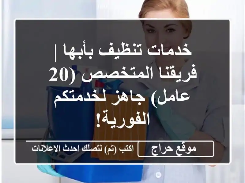 خدمات تنظيف بأبها | فريقنا المتخصص (20 عامل)...