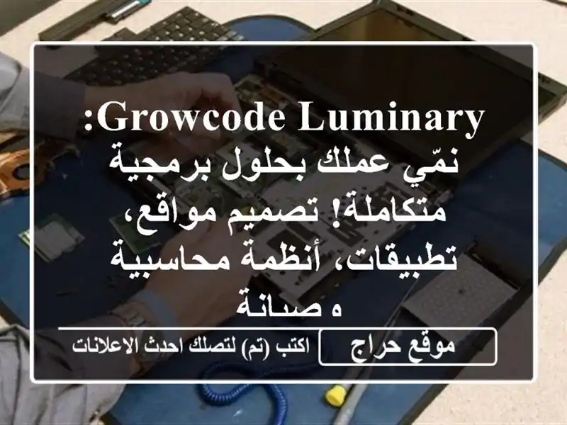 GrowCode Luminary: نمّي عملك بحلول برمجية متكاملة!...