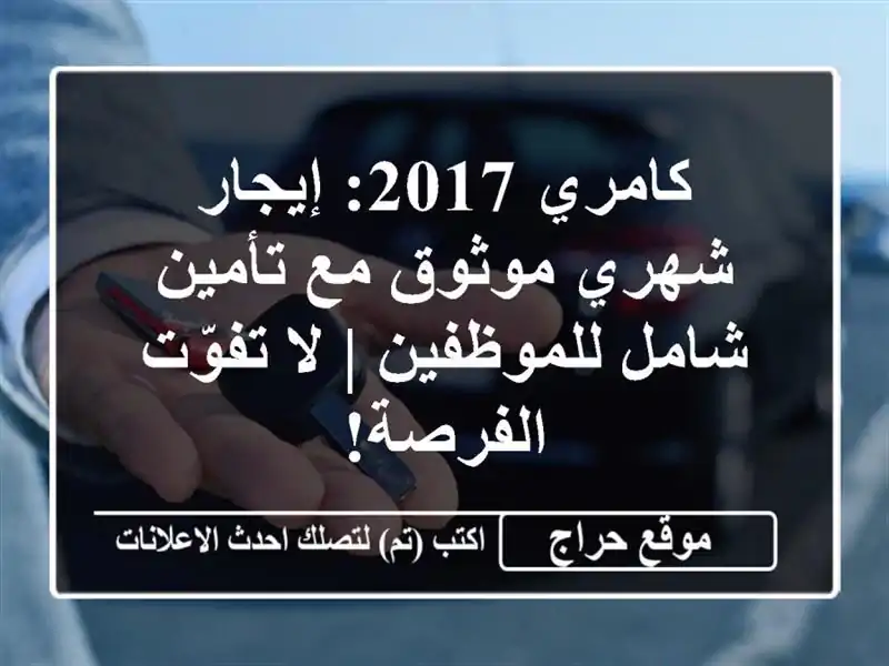 كامري 2017: إيجار شهري موثوق مع تأمين شامل للموظفين |...