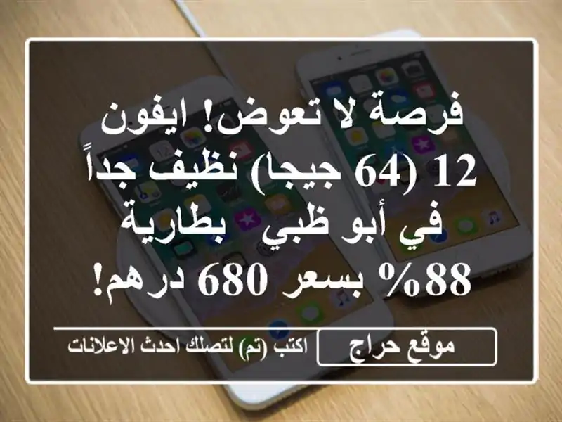 فرصة لا تعوض! ايفون 12 (64 جيجا) نظيف جداً في أبو ظبي...
