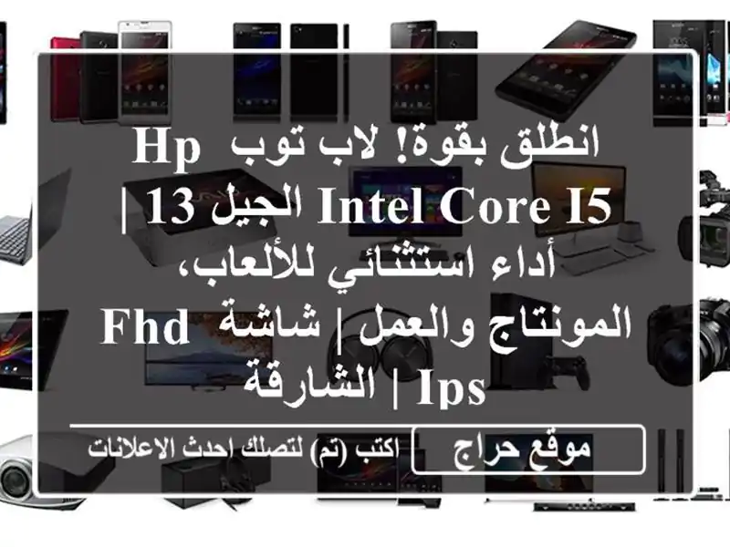 انطلق بقوة! لاب توب HP Intel Core i5 الجيل 13 | أداء...