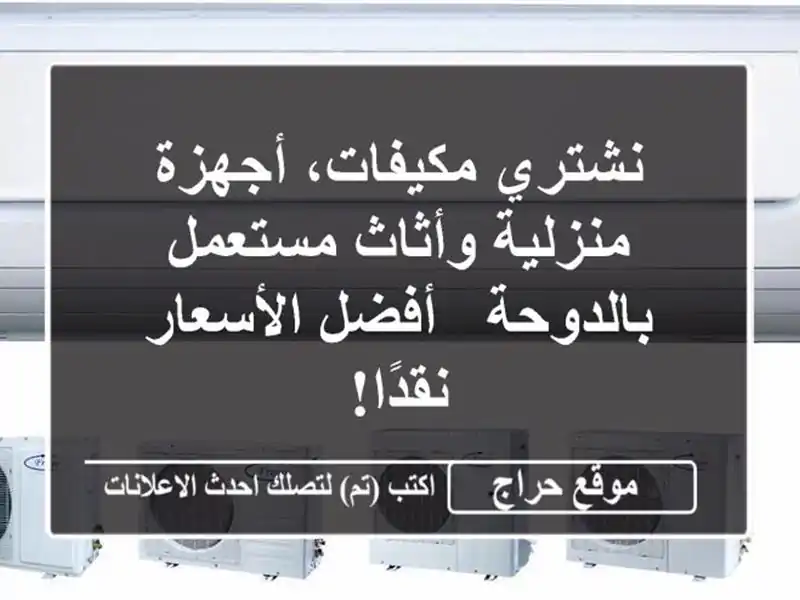 نشتري مكيفات، أجهزة منزلية وأثاث مستعمل بالدوحة -...