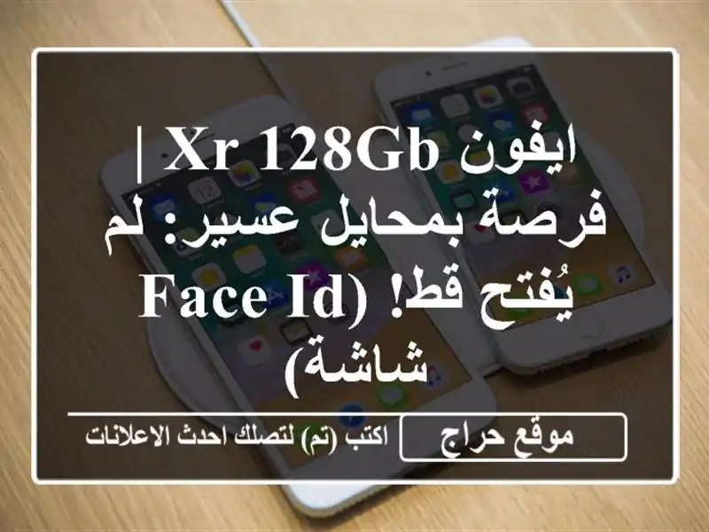 ايفون XR 128GB | فرصة بمحايل عسير: لم يُفتح قط! (Face ID/شاشة)