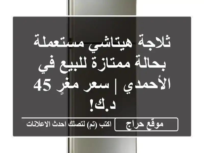 ثلاجة هيتاشي مستعملة بحالة ممتازة للبيع في الأحمدي...